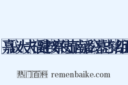 嘉议大夫福建按察使壶南潘公墓志铭组词是什么意思的图片